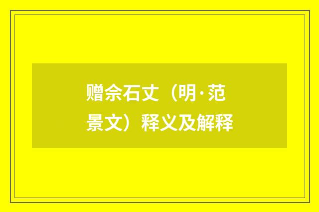 赠佘石丈（明·范景文）释义及解释