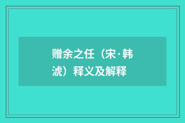 赠余之任（宋·韩淲）释义及解释