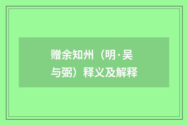 赠余知州（明·吴与弼）释义及解释