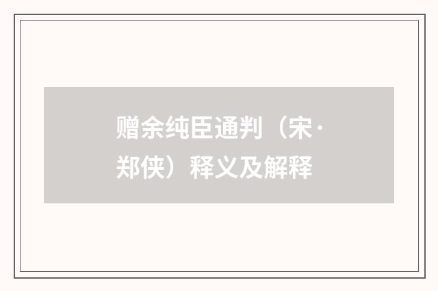 赠余纯臣通判（宋·郑侠）释义及解释
