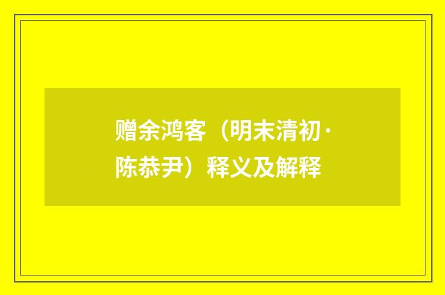 赠余鸿客（明末清初·陈恭尹）释义及解释