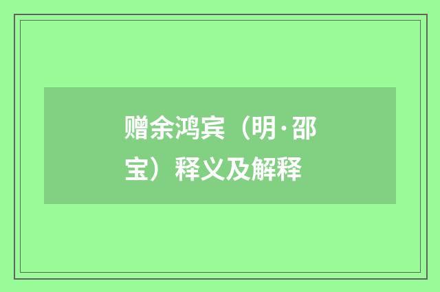 赠余鸿宾（明·邵宝）释义及解释