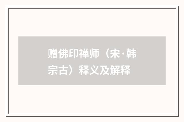 赠佛印禅师（宋·韩宗古）释义及解释