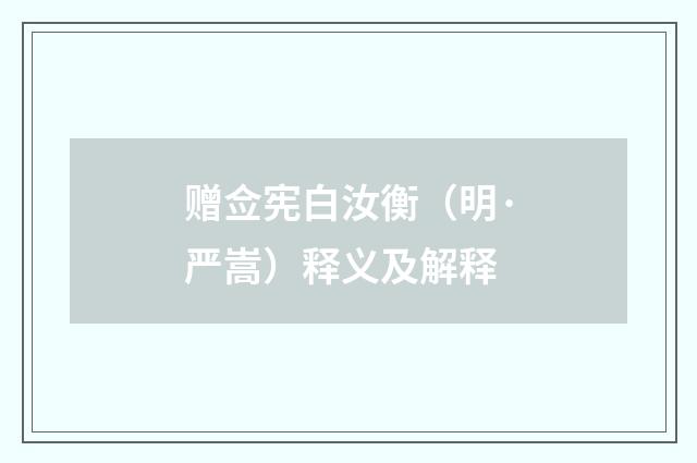 赠佥宪白汝衡（明·严嵩）释义及解释