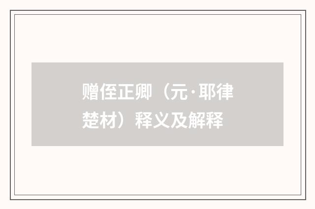 赠侄正卿（元·耶律楚材）释义及解释