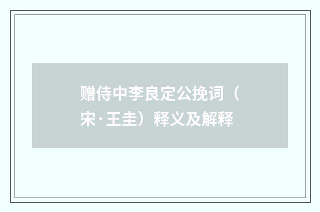 赠侍中李良定公挽词（宋·王圭）释义及解释