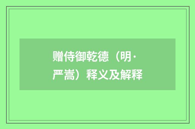 赠侍御乾德（明·严嵩）释义及解释