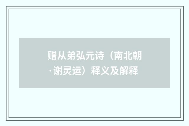 赠从弟弘元诗（南北朝·谢灵运）释义及解释