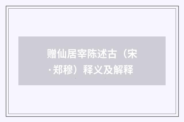 赠仙居宰陈述古（宋·郑穆）释义及解释