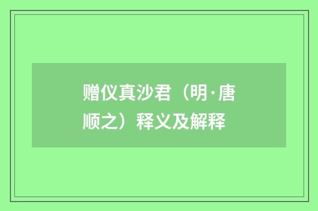 赠仪真沙君（明·唐顺之）释义及解释