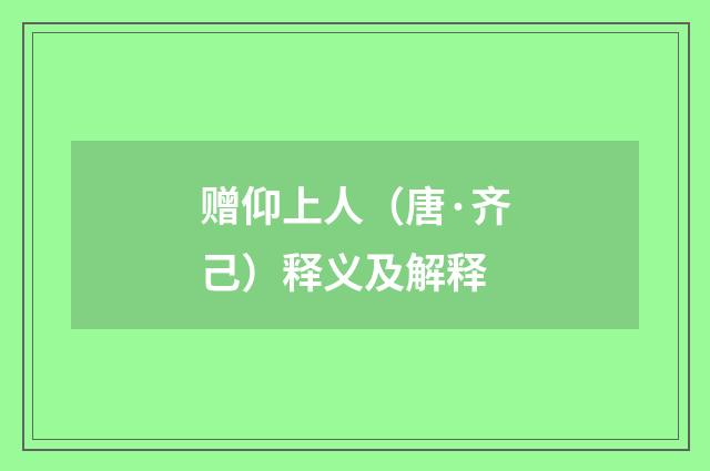 赠仰上人（唐·齐己）释义及解释
