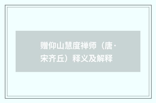 赠仰山慧度禅师（唐·宋齐丘）释义及解释
