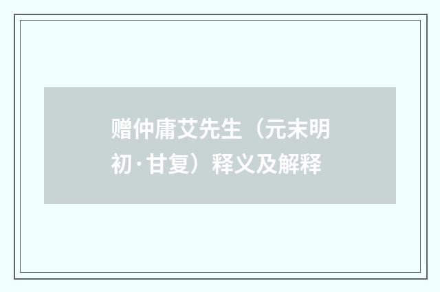 赠仲庸艾先生（元末明初·甘复）释义及解释