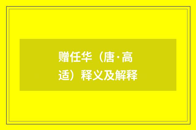 赠任华（唐·高适）释义及解释