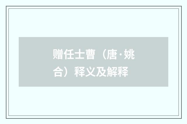 赠任士曹（唐·姚合）释义及解释
