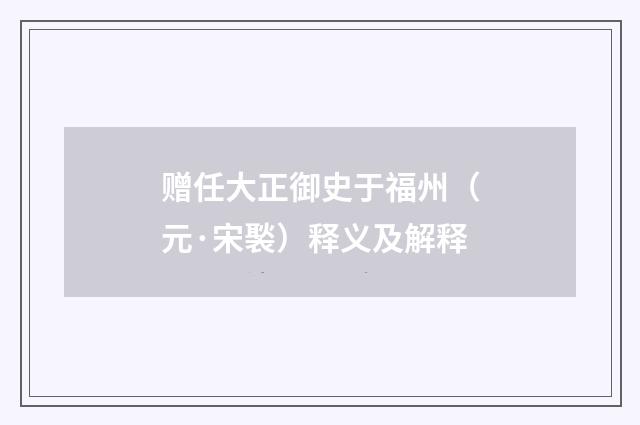 赠任大正御史于福州（元·宋褧）释义及解释