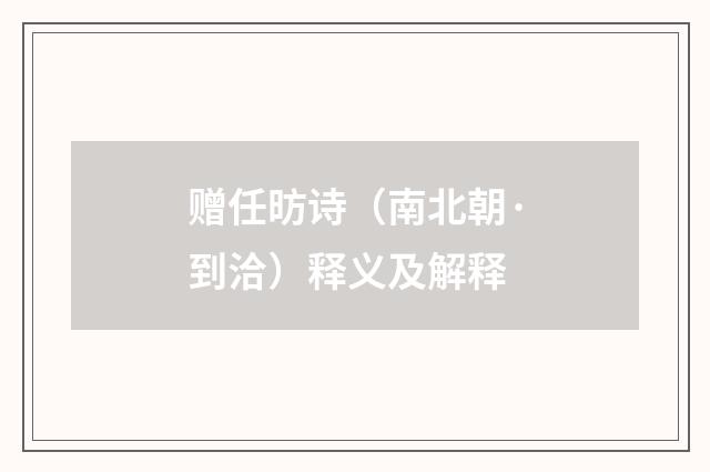 赠任昉诗（南北朝·到洽）释义及解释