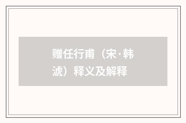 赠任行甫（宋·韩淲）释义及解释