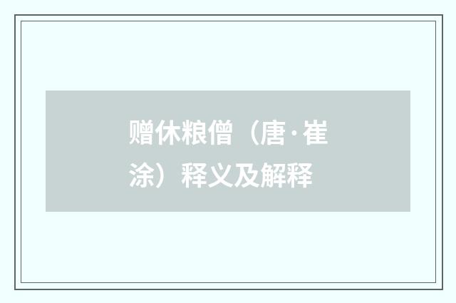 赠休粮僧（唐·崔涂）释义及解释