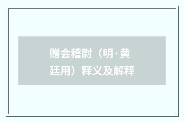 赠会稽尉（明·黄廷用）释义及解释
