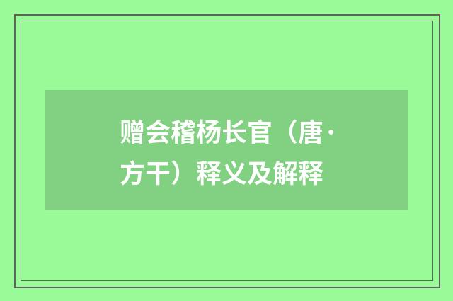 赠会稽杨长官（唐·方干）释义及解释