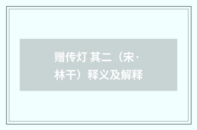 赠传灯 其二（宋·林干）释义及解释