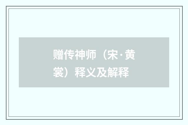 赠传神师（宋·黄裳）释义及解释