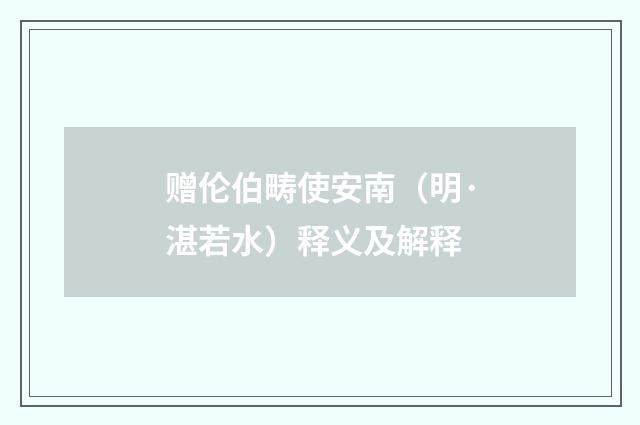赠伦伯畴使安南（明·湛若水）释义及解释