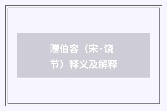赠伯容（宋·饶节）释义及解释