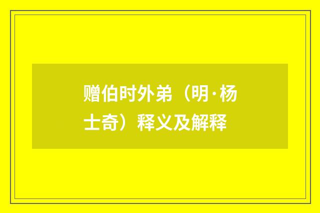 赠伯时外弟（明·杨士奇）释义及解释