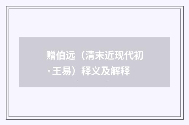 赠伯远（清末近现代初·王易）释义及解释