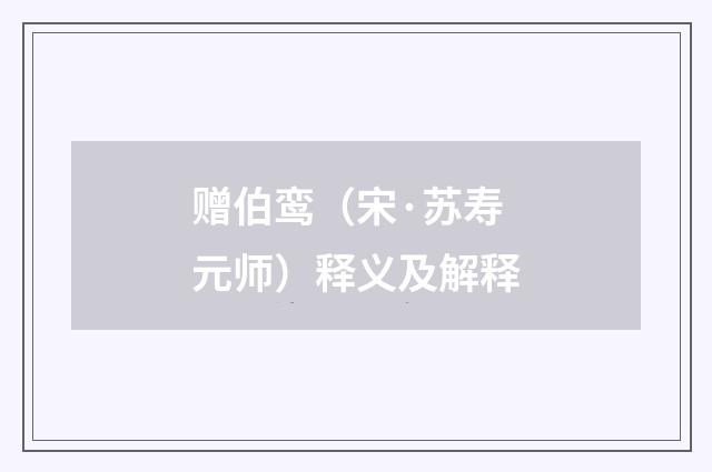 赠伯鸾（宋·苏寿元师）释义及解释