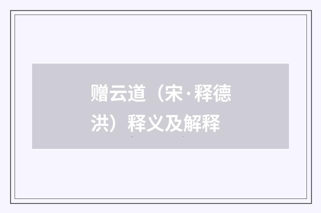 赠云道（宋·释德洪）释义及解释
