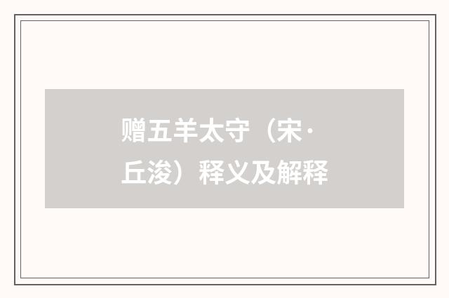 赠五羊太守（宋·丘浚）释义及解释