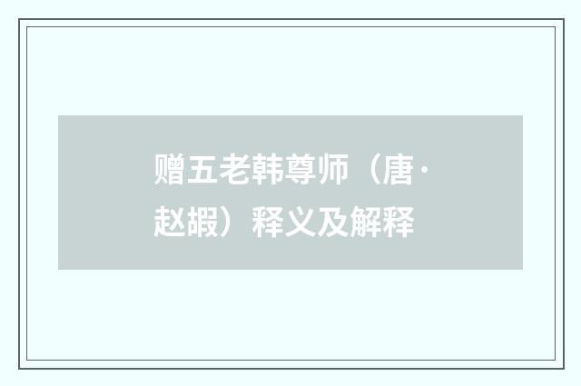 赠五老韩尊师（唐·赵嘏）释义及解释