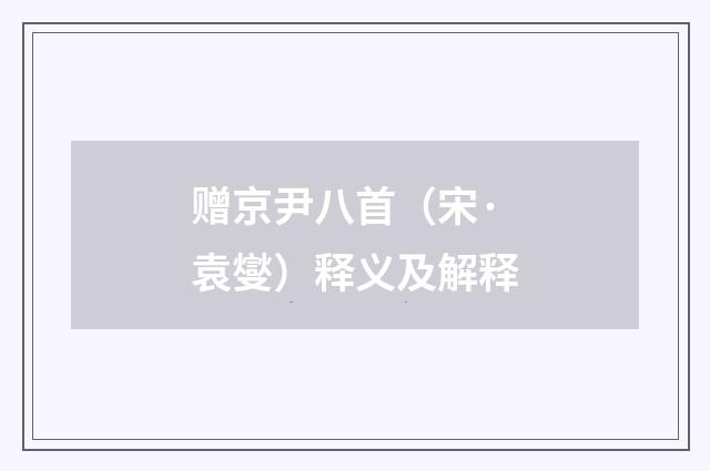 赠京尹八首（宋·袁燮）释义及解释