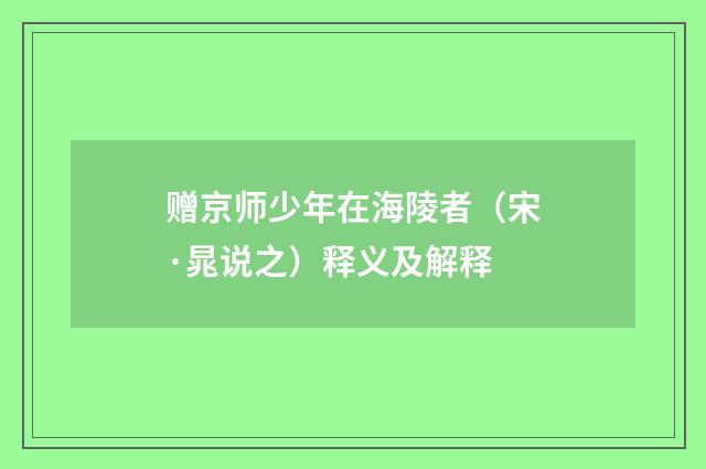 赠京师少年在海陵者（宋·晁说之）释义及解释