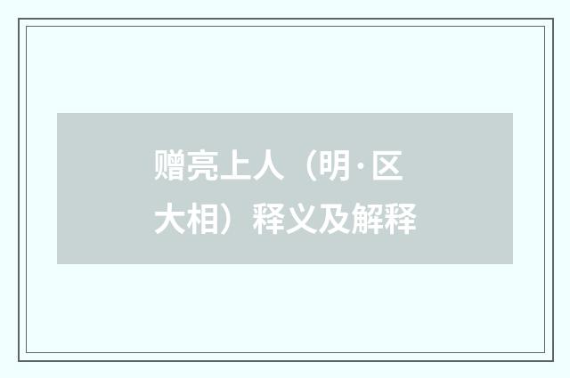 赠亮上人（明·区大相）释义及解释