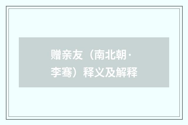 赠亲友（南北朝·李骞）释义及解释