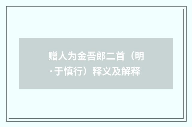 赠人为金吾郎二首（明·于慎行）释义及解释