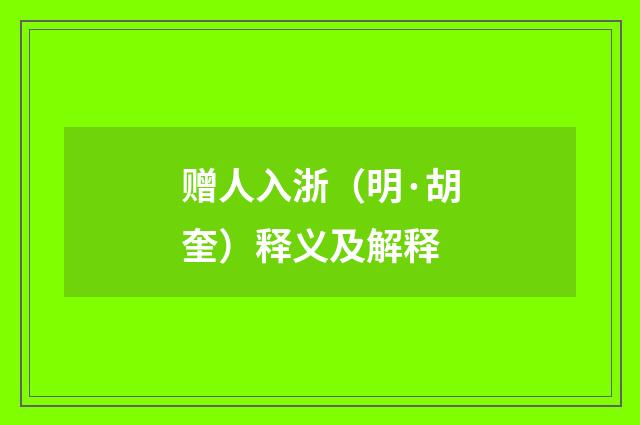 赠人入浙（明·胡奎）释义及解释