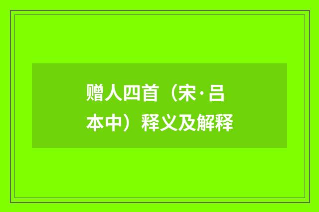 赠人四首（宋·吕本中）释义及解释
