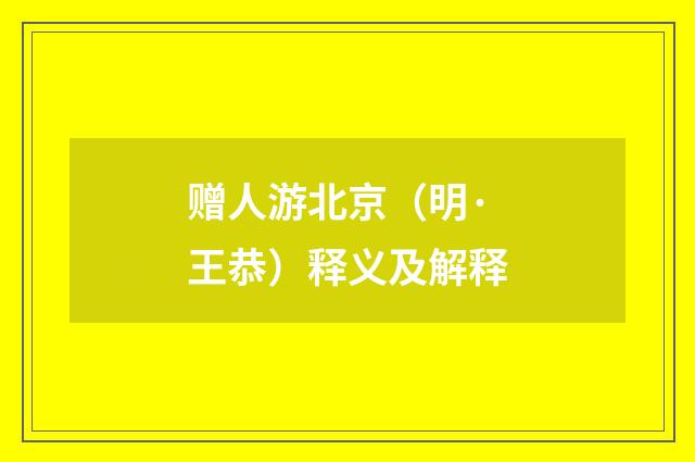 赠人游北京（明·王恭）释义及解释