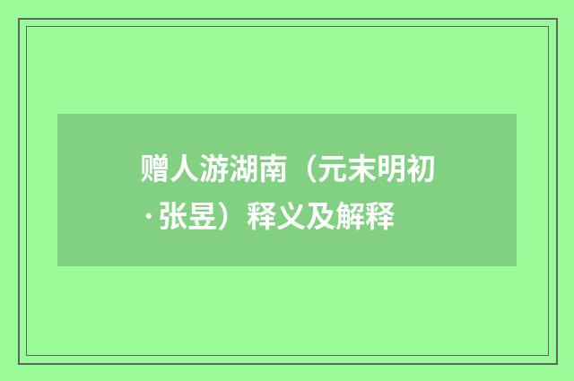 赠人游湖南（元末明初·张昱）释义及解释