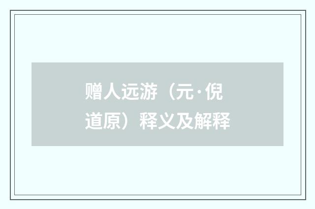 赠人远游（元·倪道原）释义及解释