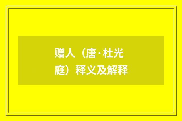 赠人（唐·杜光庭）释义及解释