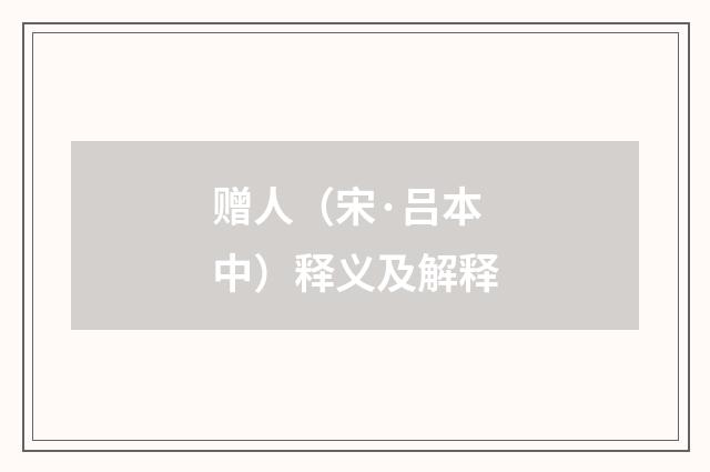 赠人（宋·吕本中）释义及解释