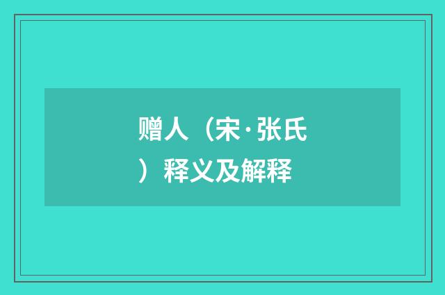 赠人（宋·张氏）释义及解释