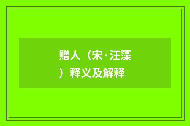 赠人（宋·汪藻）释义及解释