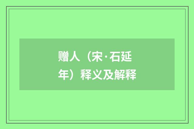 赠人（宋·石延年）释义及解释